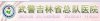 長武