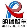 明瑞租車(chē)