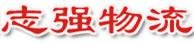 週勁 深圳誌強物流運輸服務(wù)公司