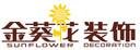 金葵花 湖南金葵花裝飾設計工程有限公司