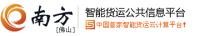 南方智能貨運公共信息平臺 四川創(chuàng)物流科技有限公司