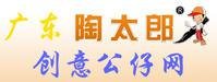 陶太郎 陶太郎創(chuàng)意禮品