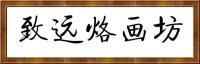 鬱先生 北京緻遠(yuǎn)烙畫工作室