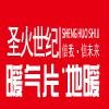 劉先生 北京聖火世紀採暖科技有限公司