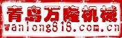 晨超 青島萬隆精密機械製造有限公司