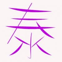 何傑 臺州市椒江泰誠塑料廠