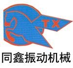 曹耀光 新鄉(xiāng)市同鑫振動機(jī)械有限公司