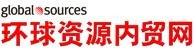 環球資源內貿網 環球資源
