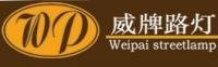 蔡生 中山市古鎮威牌路燈廠