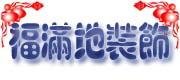 王先生 北京福滿地裝飾材料公司