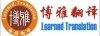 成都翻譯公司-成都博雅翻譯社-028-86183368