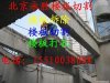 北京樓板拆除 15510038008