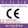 好的EMC實驗室推薦 歐洲CE認證申請、產(chǎn)品CE檢測