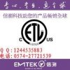 好的檢測公司推薦 北美ETL+CETL認證 申請ETL認證