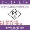 好的認證機構(gòu)推薦 日本圓形PSE認證 申請菱形PSE認證