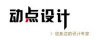 東莞南城專業為您打造LOGO設計、畫冊設計等(含鎮區)