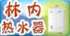 林內熱水器維修電話33797703