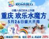 重慶水魔方團(tuán)購票