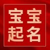 云南昆明寶寶起名字昆明成年人改名昆明公司取名字推薦梵樸堂