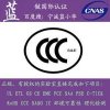 國內3C認證包通過|有授權資質的CCC代理|有經驗工程師