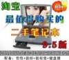 琪欣數(shù)碼 日立大白 C2.4  二手筆記本電腦