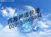 北京四海神通國際航空快遞服務公司
