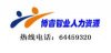 北京社保代理64459320公積金/代發(fā)工資/人事外包/勞務(wù)派遣