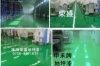 供應防腐地坪漆，環氧漆，地坪漆價格