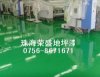 供應環氧地坪漆、環氧地板漆、環保地坪漆、環保地板漆
