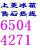 上海上菱冰箱售后維修中心 上海冰箱清洗 保養(yǎng)021-65044271