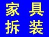 上海浦東金橋家具維修拆裝辦公家具維修拆裝民用家具維修安裝