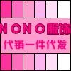 時尚女裝便宜批發-NONO服飾