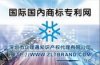 商標異議，變更商標申請人注冊人名義地址申請，商標續展