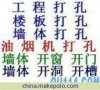 唐山工程打孔 專業打孔 15510038008