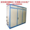 仙湖供應低溫30p冷水機|10匹低溫冷水機|20匹冷水機廠