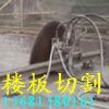 北京墻鋸切割/水鉆打孔 86500060