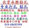 北京樓板打孔 68605990