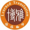 專業(yè)醫(yī)學翻譯-成都博雅翻譯公司-028-86183368