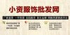 廠家直營日韓瑞麗女裝