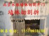 北京墻體切割拆除 墻體開門洞加固