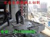 北京樓板切割拆除