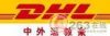 杭州西湖區(qū)DHL國(guó)際快遞公司