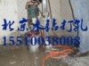北京水鉆打孔 155 1003 8008