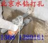 北京海淀區水鉆打孔 155-1003-8008