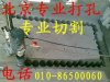 北京混凝土切割/開門洞 15510038008