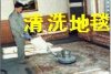 上海靜安區地毯清洗消毒電話50339052