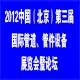 2012中國（北京）第三屆壓力管道管件展會