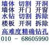 大興區(qū)水鉆打孔 墻體切割