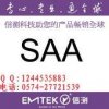 澳大利亞SAA認證、SAA檢測、澳洲SAA認證公司