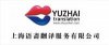 上海語齋翻譯公司021-51613981